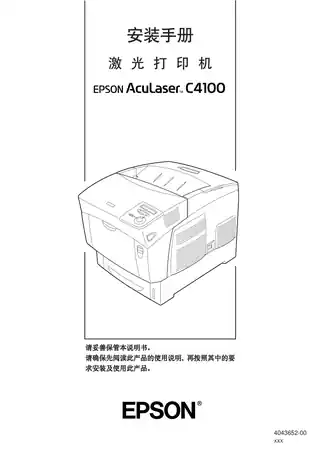EPSON爱普生Aculaser C4100 安装手册